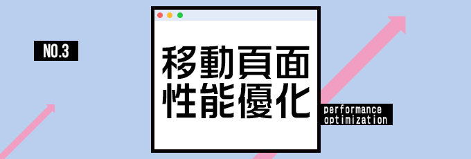 移动页面性能优化